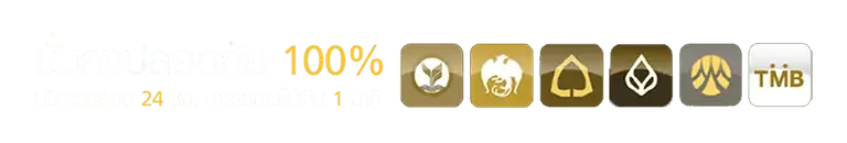 โปร ทุนน้อย ฝาก 1 บาท รับ 50